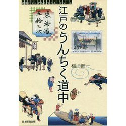 東海道五拾三次 江戸のうんちく道中（切手ビジュアルトラベル・シリーズ） [単行本]