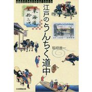 東海道五拾三次 江戸のうんちく道中（切手ビジュアルトラベル・シリーズ） [単行本]