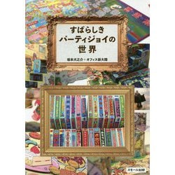 すばらしきパーティジョイの世界 [単行本]