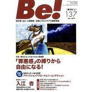 季刊ビィ！ 137号-依存症・AC・人間関係・・・回復とセルフケアの最新情報 [単行本]