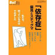 季刊ビィ！増刊号 28 「依存症」偏見とスティグマ-私たち、黙っているのはやめました [単行本]