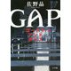 ゴーストアンドポリス GAP [単行本]