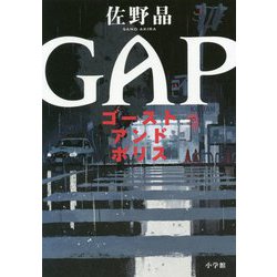 ゴーストアンドポリス GAP [単行本]