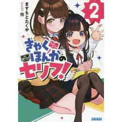 きゃくほんかのセリフ!〈2〉(ガガガ文庫) [文庫]