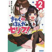 きゃくほんかのセリフ!〈2〉(ガガガ文庫) [文庫]