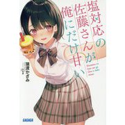 塩対応の佐藤さんが俺にだけ甘い(ガガガ文庫) [文庫]