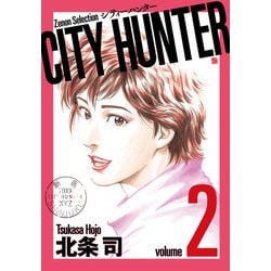 CITY HUNTER<2>（ゼノンセレクション） [コミック]