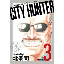 CITY HUNTER<3>（ゼノンセレクション） [コミック]