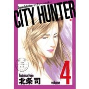 CITY HUNTER<4>（ゼノンセレクション） [コミック]