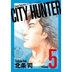 CITY HUNTER<5>（ゼノンセレクション） [コミック]