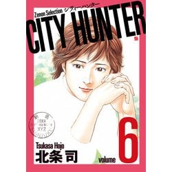 CITY HUNTER<6>（ゼノンセレクション） [コミック]