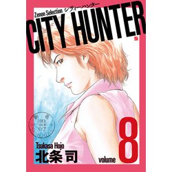 CITY HUNTER<8>（ゼノンセレクション） [コミック]