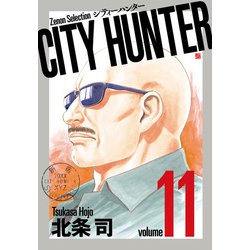 CITY HUNTER<11>（ゼノンセレクション） [コミック]