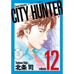 CITY HUNTER<12>（ゼノンセレクション） [コミック]