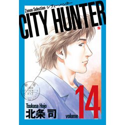 CITY HUNTER<14>（ゼノンセレクション） [コミック]