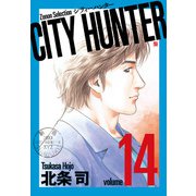 CITY HUNTER<14>（ゼノンセレクション） [コミック]