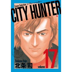 新装丁ゼノンセレクション『CITY HUNTER』全29巻 11月18日より