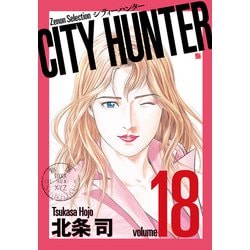 CITY HUNTER<18>（ゼノンセレクション） [コミック]