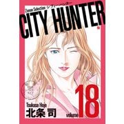 CITY HUNTER<18>（ゼノンセレクション） [コミック]