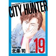 CITY HUNTER<19>（ゼノンセレクション） [コミック]