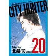 CITY HUNTER<20>（ゼノンセレクション） [コミック]