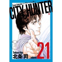 CITY HUNTER<21>（ゼノンセレクション） [コミック]