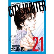 CITY HUNTER<21>（ゼノンセレクション） [コミック]