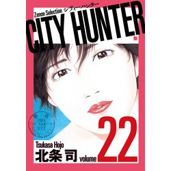 CITY HUNTER<22>（ゼノンセレクション） [コミック]