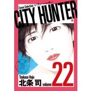 CITY HUNTER<22>（ゼノンセレクション） [コミック]