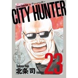 CITY HUNTER<23>（ゼノンセレクション） [コミック]