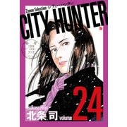 CITY HUNTER<24>（ゼノンセレクション） [コミック]