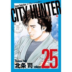 CITY HUNTER<25>（ゼノンセレクション） [コミック]
