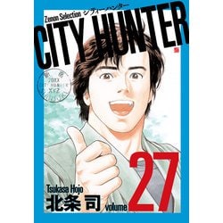 CITY HUNTER<27>（ゼノンセレクション） [コミック]