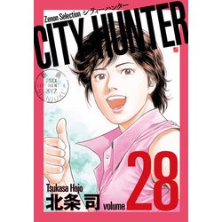 CITY HUNTER<28>（ゼノンセレクション） [コミック]