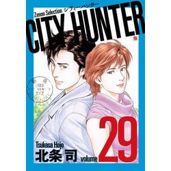 CITY HUNTER<29>（ゼノンセレクション） [コミック]