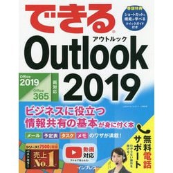 できるOutlook2019-Office2019/Office365両対応 ビジネスに役立つ情報共有の基本が [単行本]