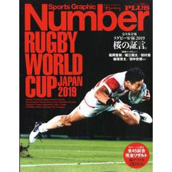 Number PLUS 「完全保存版 ラグビーW杯2019 桜の証言。」 [ムックその他]