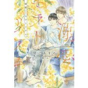 溺愛モラトリアム(ディアプラス文庫) [文庫]