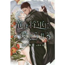 竜は将軍に愛でられる(ディアプラス文庫) [文庫]
