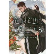 竜は将軍に愛でられる(ディアプラス文庫) [文庫]