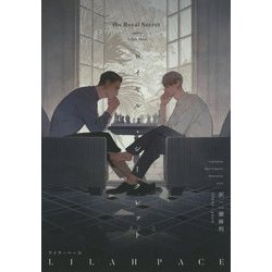 ロイヤル・シークレット(モノクローム・ロマンス文庫) [文庫]