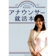 アナウンサー就活本 [単行本]