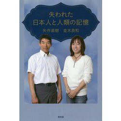 失われた日本人と人類の記憶 [単行本]