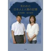 失われた日本人と人類の記憶 [単行本]