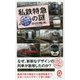 私鉄特急の謎―思わず乗ってみたくなる「名・珍列車」大全(イースト新書Q) [新書]