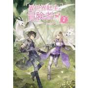 異世界転生の冒険者〈7〉(マッグガーデン・ノベルズ) [単行本]