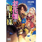 お花畑の魔王様(マッグガーデン・ノベルズ) [単行本]
