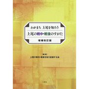 上尾の戦中・戦後のすがた 増補改訂版-わがまち上尾を知ろう [単行本]