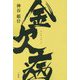 金欠病 [文庫]