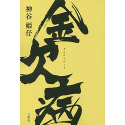 金欠病 [文庫]